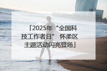2025年“全国科技工作者日” 怀柔区主题活动闪亮登场