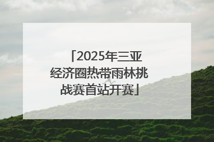 2025年三亚经济圈热带雨林挑战赛首站开赛