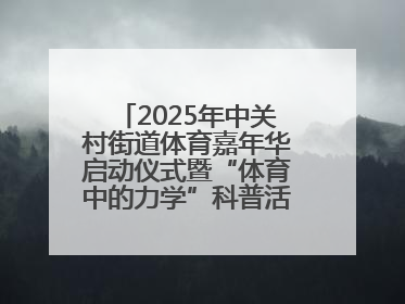 2025年中关村街道体育嘉年华启动仪式暨“体育中的力学”科普活动举行