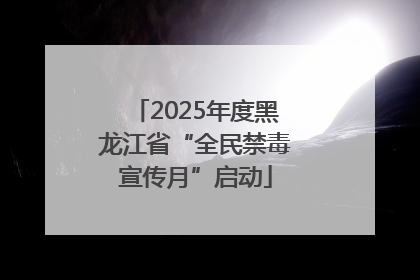 2025年度黑龙江省“全民禁毒宣传月”启动