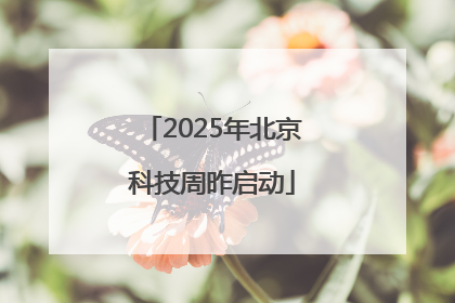 2025年北京科技周昨启动