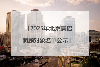 2025年北京高招照顾对象名单公示