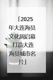 2025年大连海员文化周启幕 打造大连海员城市名片