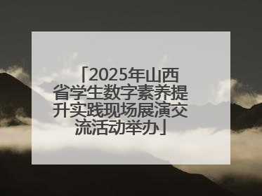 2025年山西省学生数字素养提升实践现场展演交流活动举办