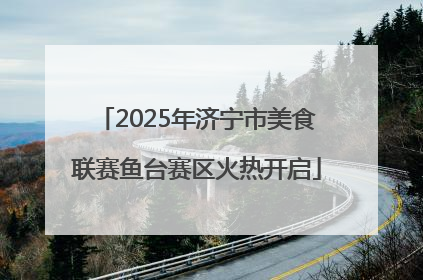 2025年济宁市美食联赛鱼台赛区火热开启