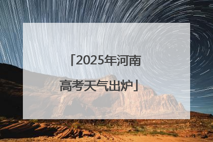 2025年河南高考天气出炉