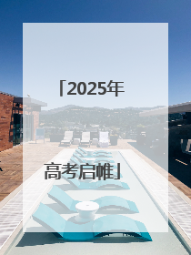 2025年高考启帷
