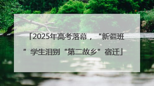 2025年高考落幕，“新疆班”学生泪别“第二故乡”宿迁