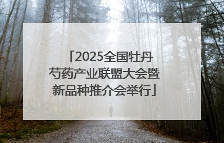 2025全国牡丹芍药产业联盟大会暨新品种推介会举行