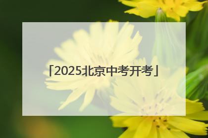 2025北京中考开考
