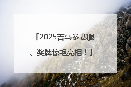 2025吉马参赛服、奖牌惊艳亮相！