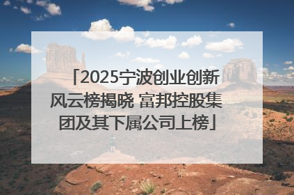 2025宁波创业创新风云榜揭晓 富邦控股集团及其下属公司上榜