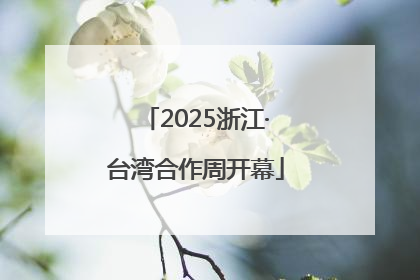 2025浙江·台湾合作周开幕