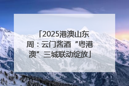 2025港澳山东周：云门酱酒“粤港澳”三城联动绽放