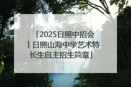 2025日照中招会丨日照山海中学艺术特长生自主招生简章