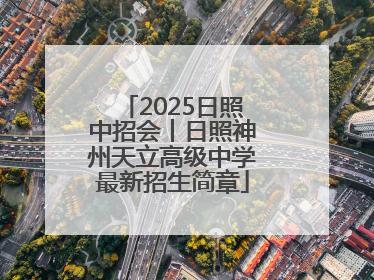2025日照中招会丨日照神州天立高级中学最新招生简章
