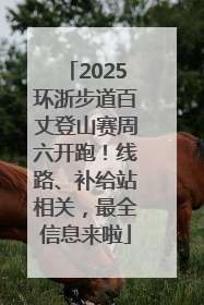 2025环浙步道百丈登山赛周六开跑！线路、补给站相关，最全信息来啦