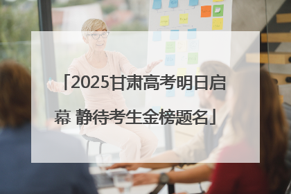 2025甘肃高考明日启幕 静待考生金榜题名
