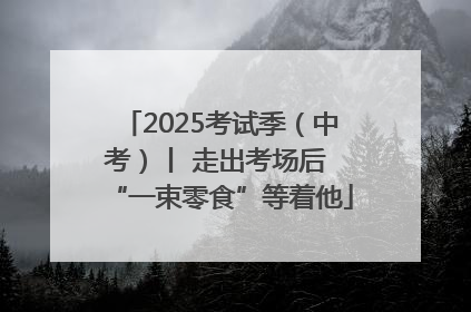 2025考试季（中考）丨 走出考场后 “一束零食”等着他