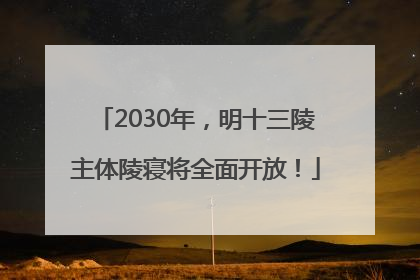 2030年，明十三陵主体陵寝将全面开放！