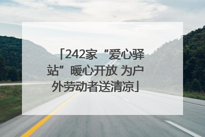 242家“爱心驿站”暖心开放 为户外劳动者送清凉