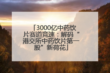 3000亿中药饮片赛道竞速：解码“港交所中药饮片第一股”新荷花