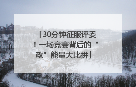 30分钟征服评委！一场竞赛背后的“政”能量大比拼