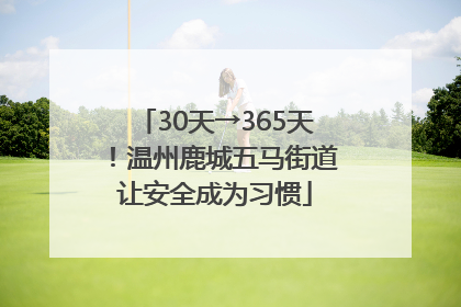 30天→365天！温州鹿城五马街道让安全成为习惯
