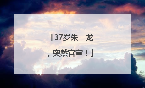 37岁朱一龙，突然官宣！