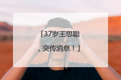 37岁王思聪，突传消息！