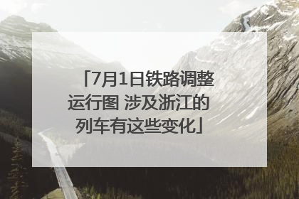 7月1日铁路调整运行图 涉及浙江的列车有这些变化