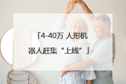 4-40万 人形机器人赶集“上线”