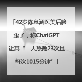 42岁陈意涵医美后脸歪了，称ChatGPT让其“一天热敷23次且每次1015分钟”