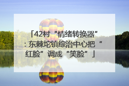 42村“情绪转换器”：东棘坨镇综治中心把“红脸”调成“笑脸”