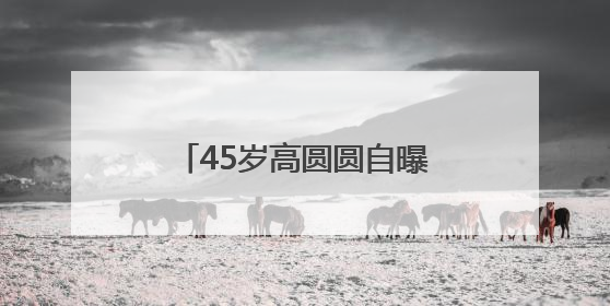 45岁高圆圆自曝“几乎没有社交”，网友狠狠共情