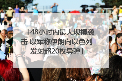 48小时内最大规模袭击 以军称伊朗向以色列发射超20枚导弹