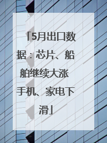5月出口数据：芯片、船舶继续大涨 手机、家电下滑