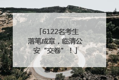 6122名考生落笔成章，临清公安“交卷”！