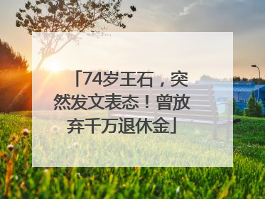 74岁王石，突然发文表态！曾放弃千万退休金