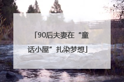 90后夫妻在“童话小屋”扎染梦想