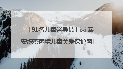 91名儿童督导员上岗 泰安织密困境儿童关爱保护网