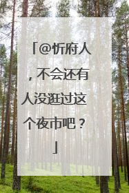 @忻府人，不会还有人没逛过这个夜市吧？