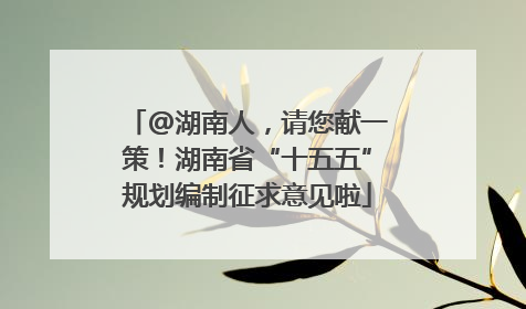 @湖南人，请您献一策！湖南省“十五五”规划编制征求意见啦