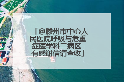 @滕州市中心人民医院呼吸与危重症医学科二病区 有感谢信请查收