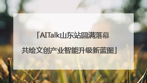 AITalk山东站圆满落幕共绘文创产业智能升级新蓝图