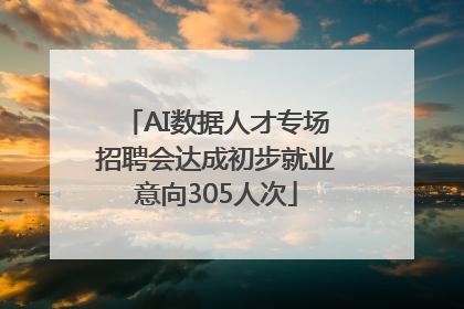 AI数据人才专场招聘会达成初步就业意向305人次