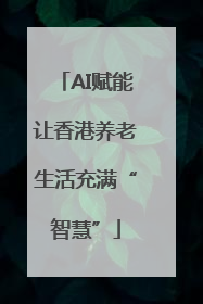 AI赋能让香港养老生活充满“智慧”
