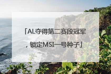 AL夺得第二赛段冠军，锁定MSI一号种子