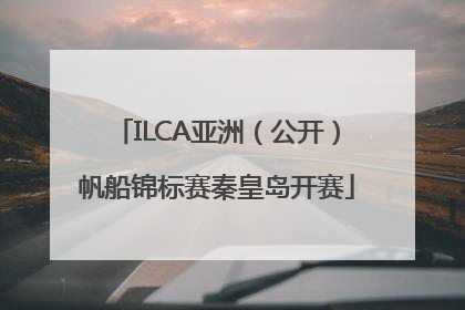 ILCA亚洲（公开）帆船锦标赛秦皇岛开赛
