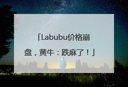 Labubu价格崩盘，黄牛：跌麻了！